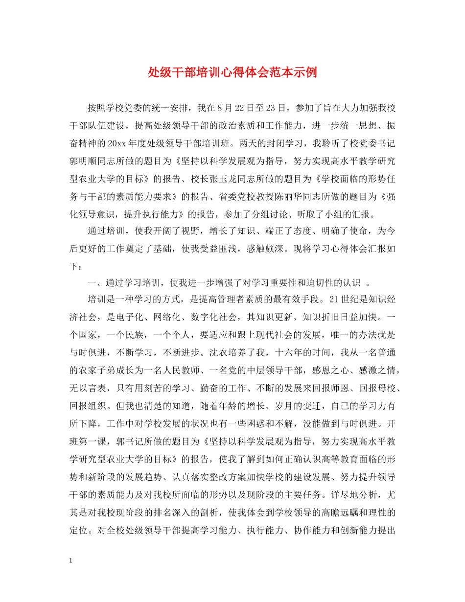 处级干部培训心得体会范本示例 _第1页