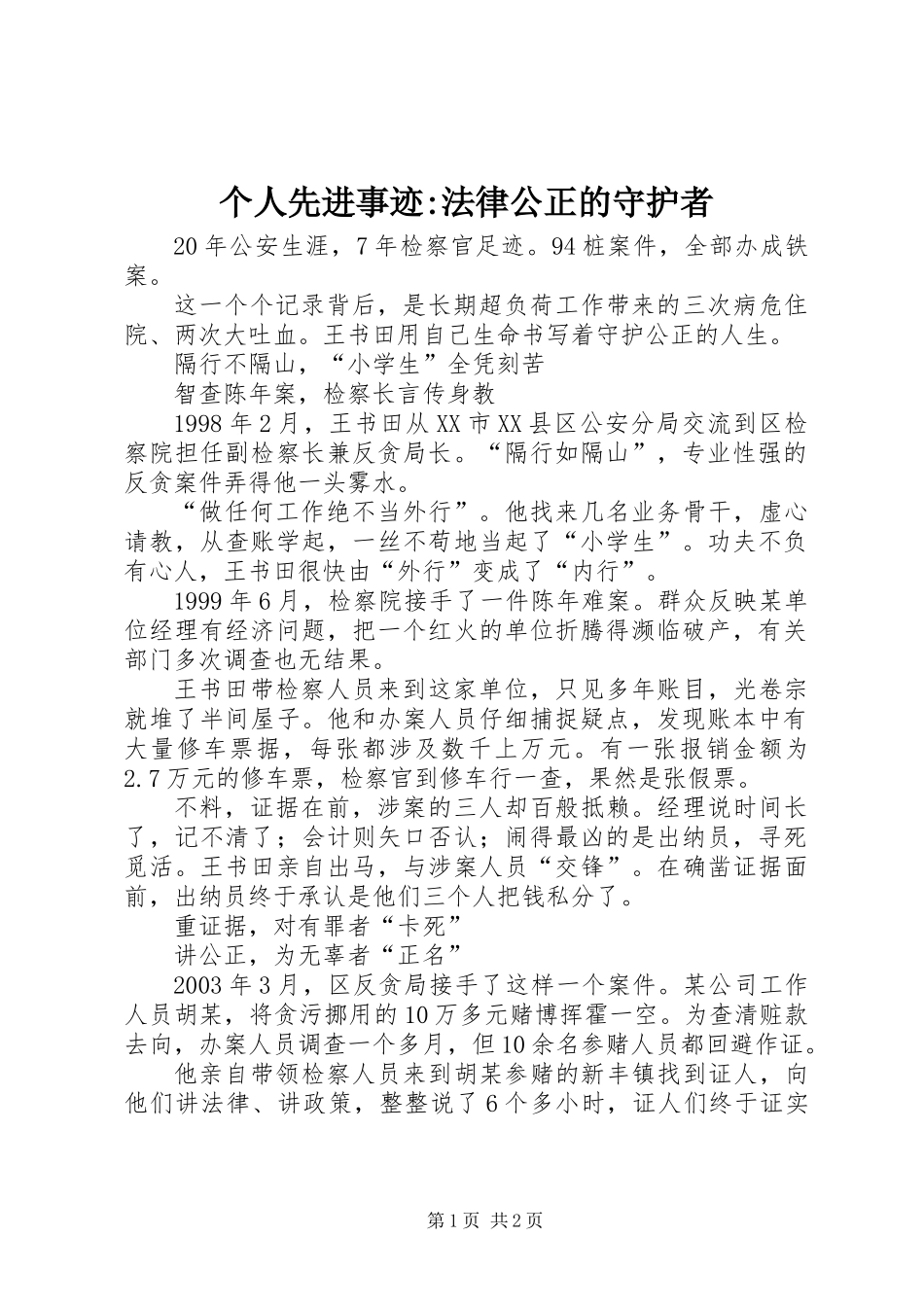 个人先进事迹-法律公正的守护者_第1页