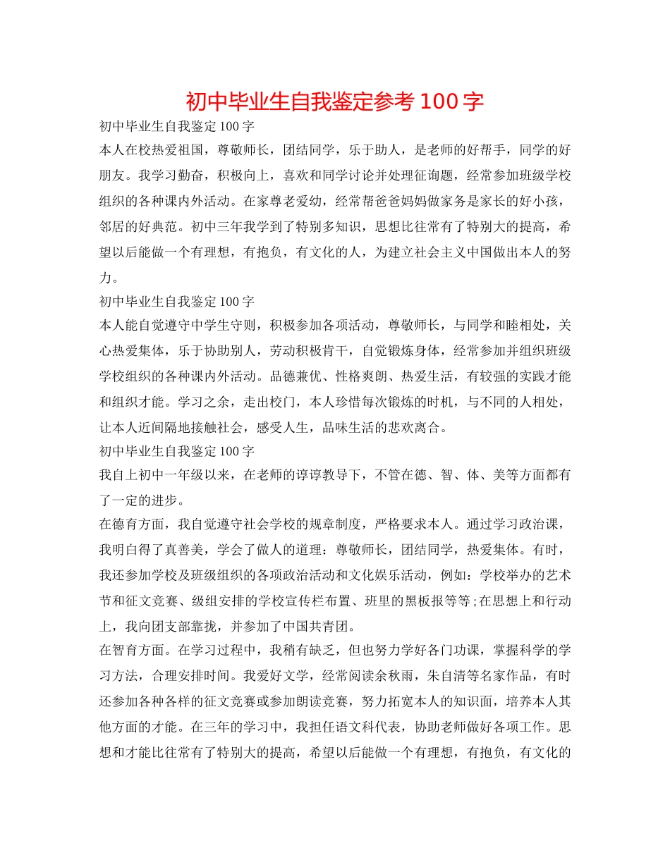 初中毕业生自我鉴定参考100字 _第1页