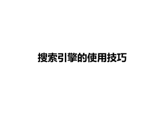 搜索引擎语法使用技巧