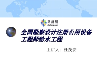 全国勘察设计注册公用设备工程师给水工程
