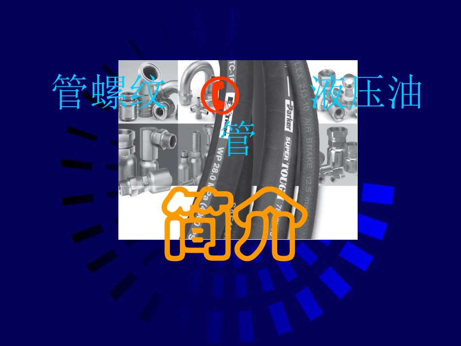 管螺纹和液压油管_第1页