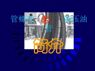 管螺纹和液压油管