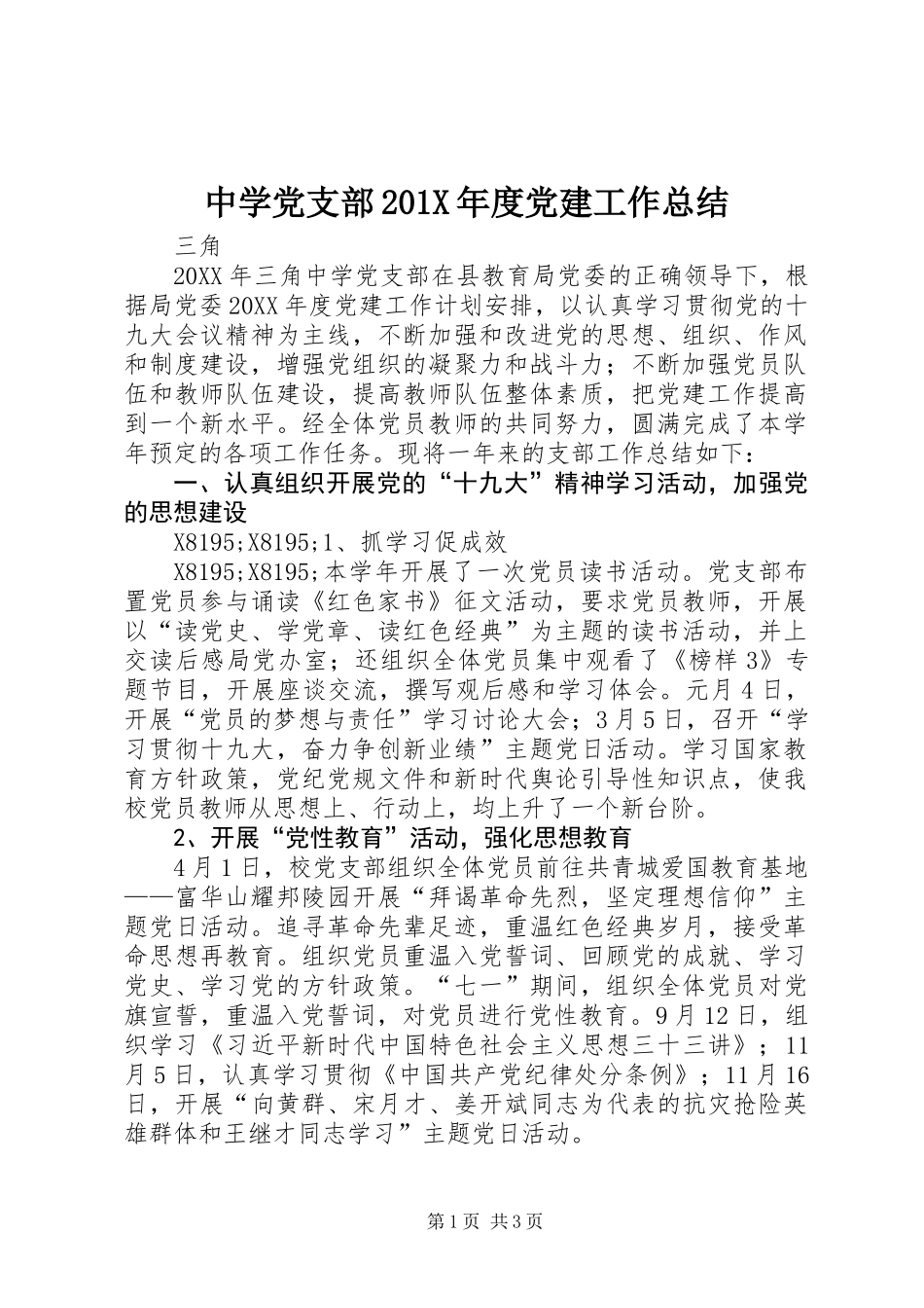 中学党支部201X年度党建工作总结_第1页