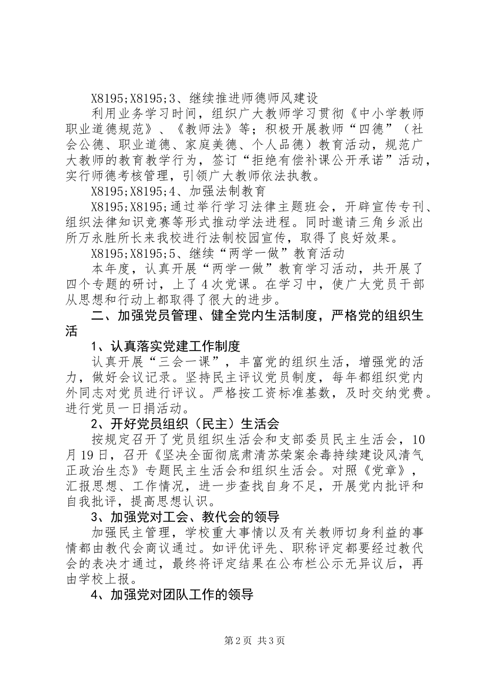 中学党支部201X年度党建工作总结_第2页