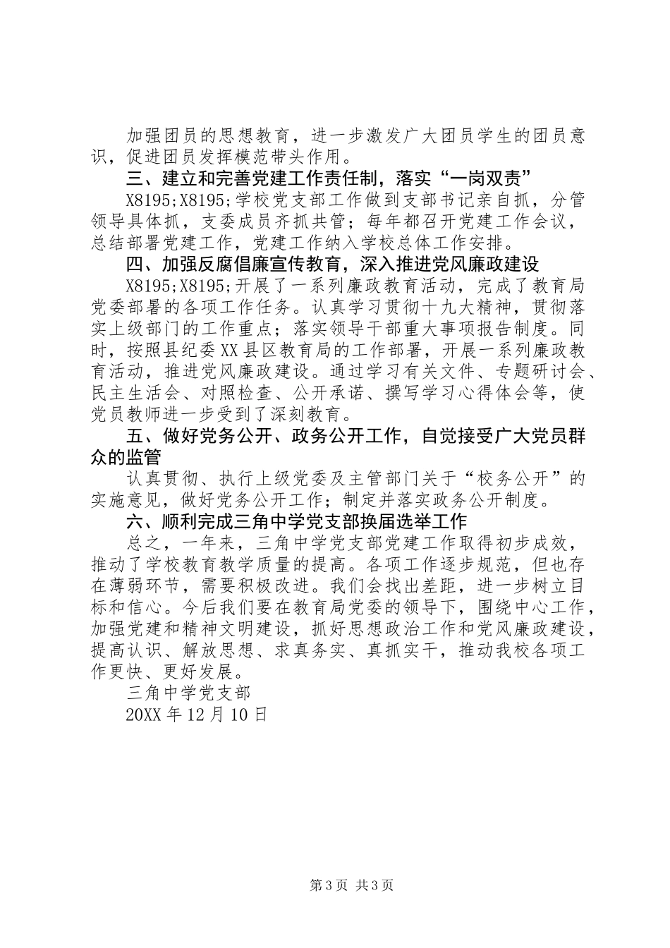 中学党支部201X年度党建工作总结_第3页