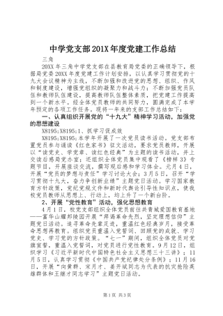 中学党支部201X年度党建工作总结