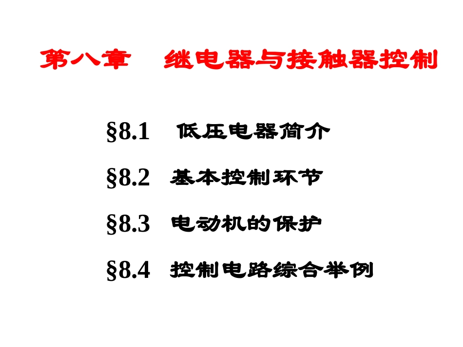 第11讲继电器接触器控制(1)_第2页
