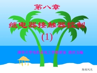 第11讲继电器接触器控制(1)