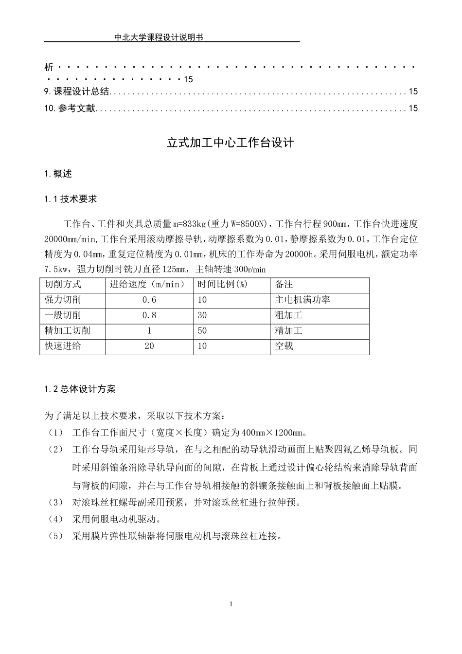 立式加工中心工作台设计_第2页