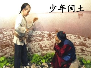 少年闰土自做