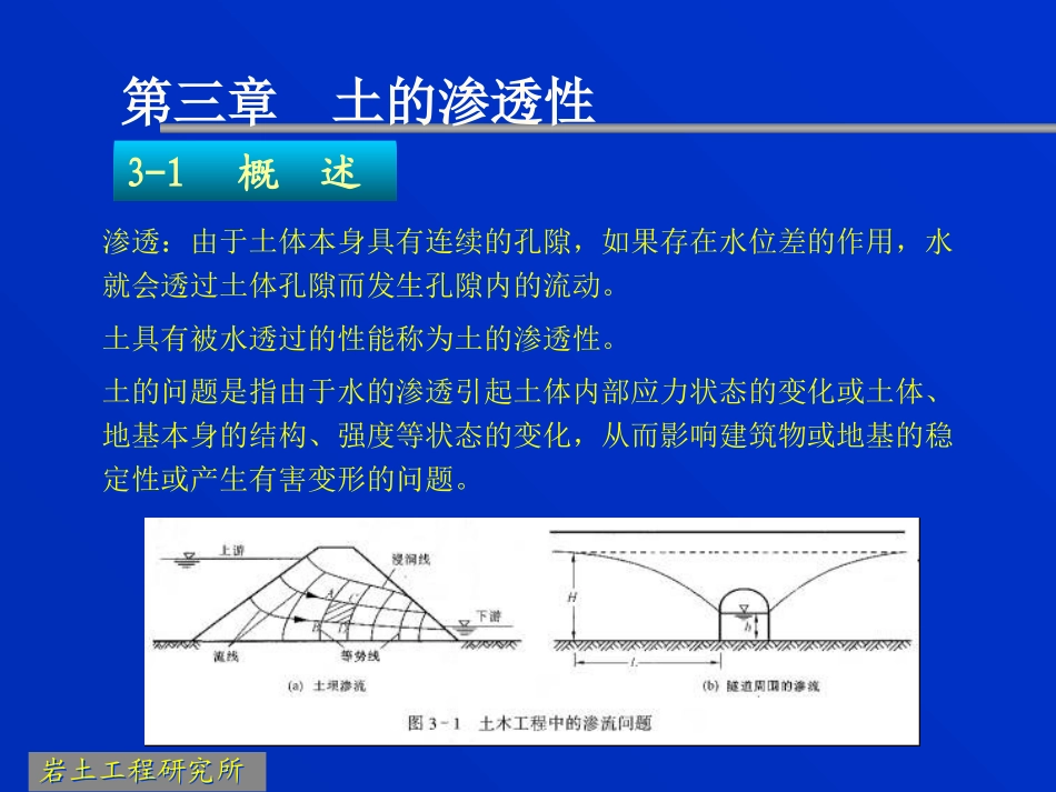 土力学课件第三章  土的渗透性_第1页
