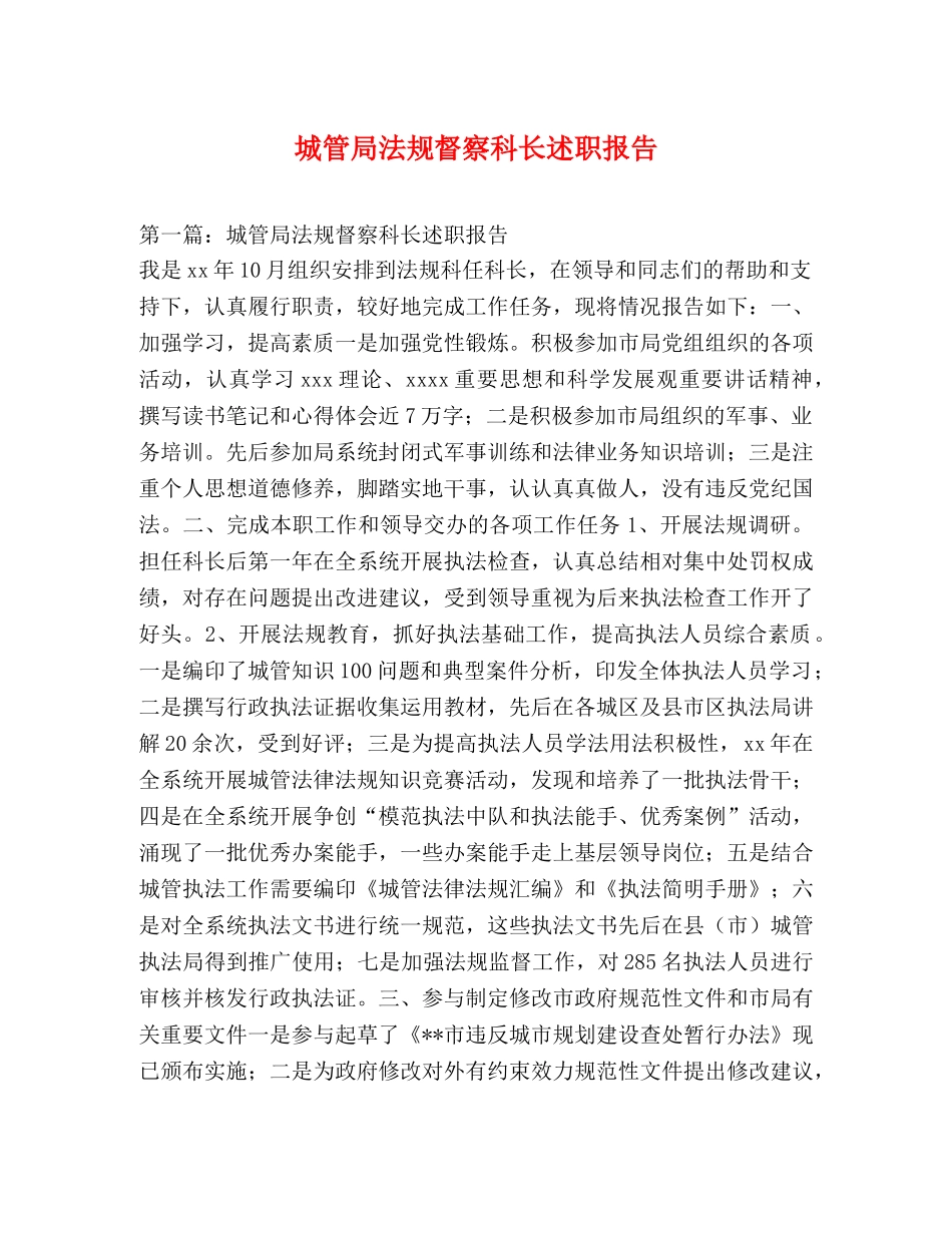 城管局法规督察科长述职报告 _第1页