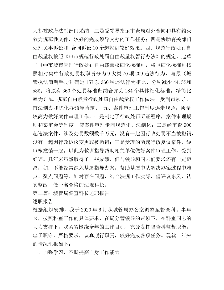 城管局法规督察科长述职报告 _第2页