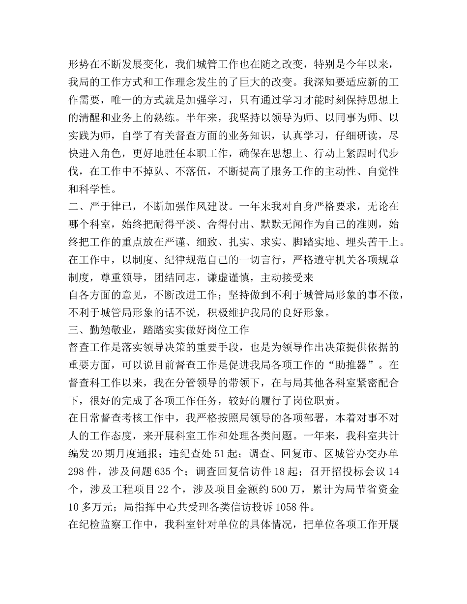 城管局法规督察科长述职报告 _第3页