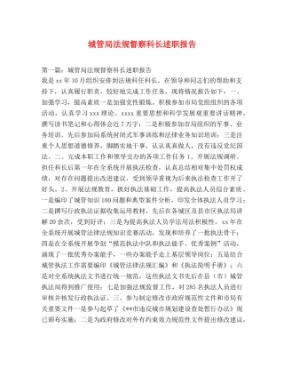 城管局法规督察科长述职报告 