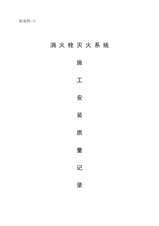 消火栓灭火系统施工安装