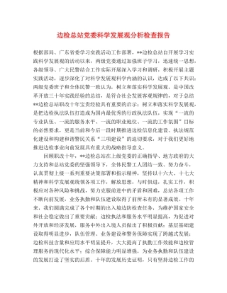 边检总站党委科学发展观分析检查报告 