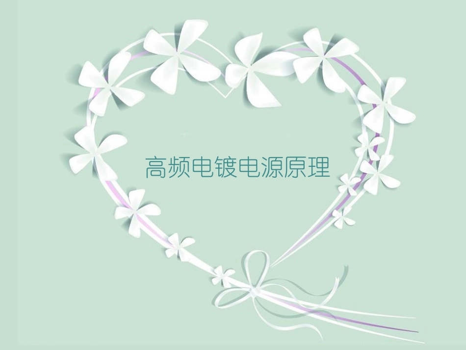 高频电镀电源原理_第1页