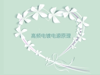 高频电镀电源原理