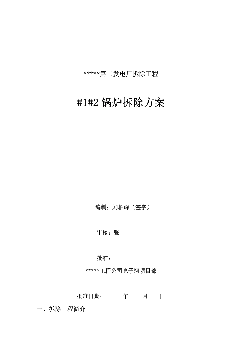 佳木斯第二发电厂一期工程汽轮机拆除施工方案_第1页