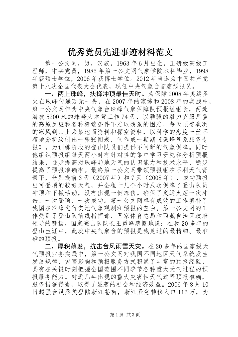 优秀党员先进事迹材料范文_第1页