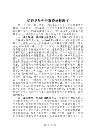 优秀党员先进事迹材料范文