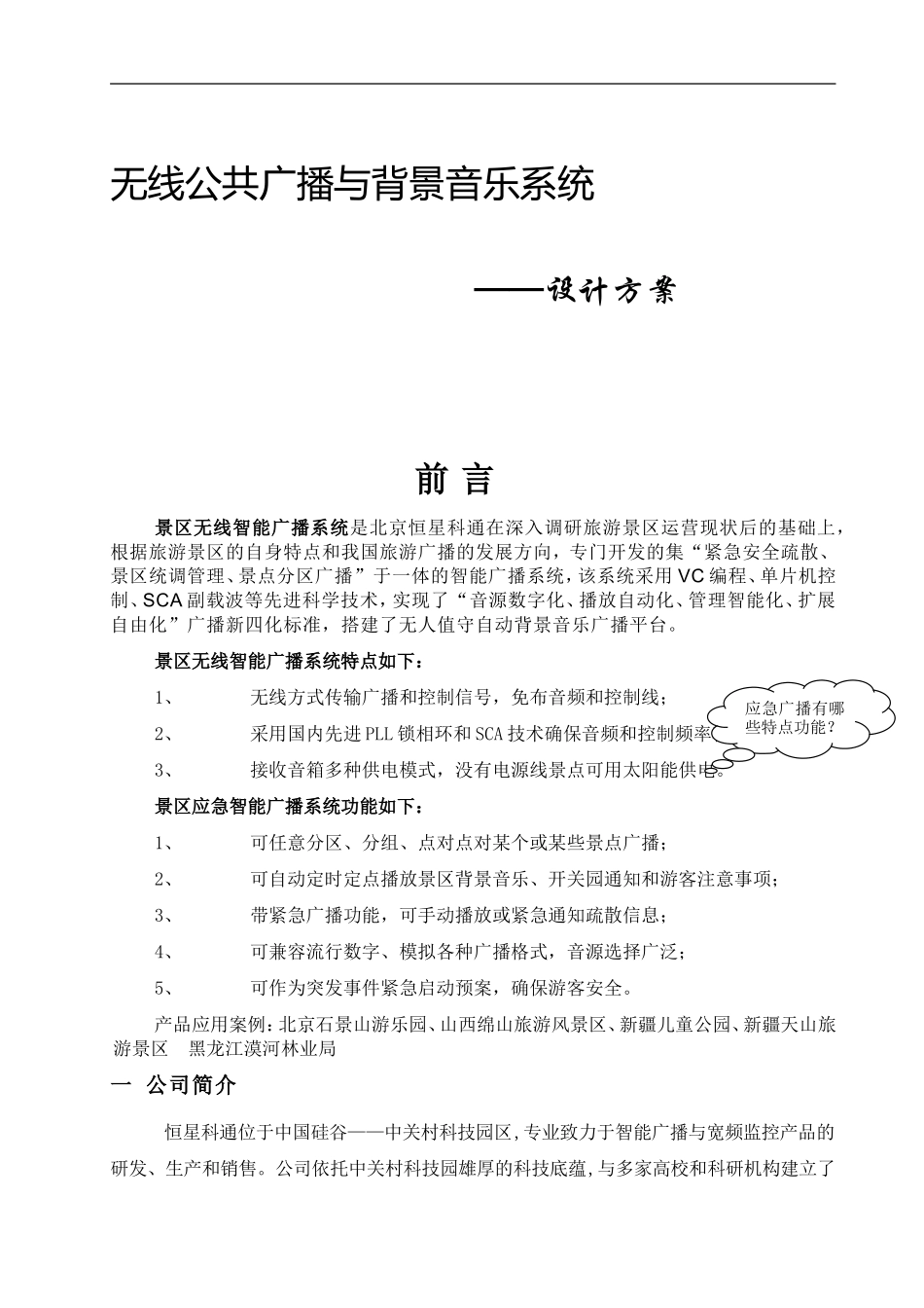 景区无线智能调频广播系统设计方案1_第1页