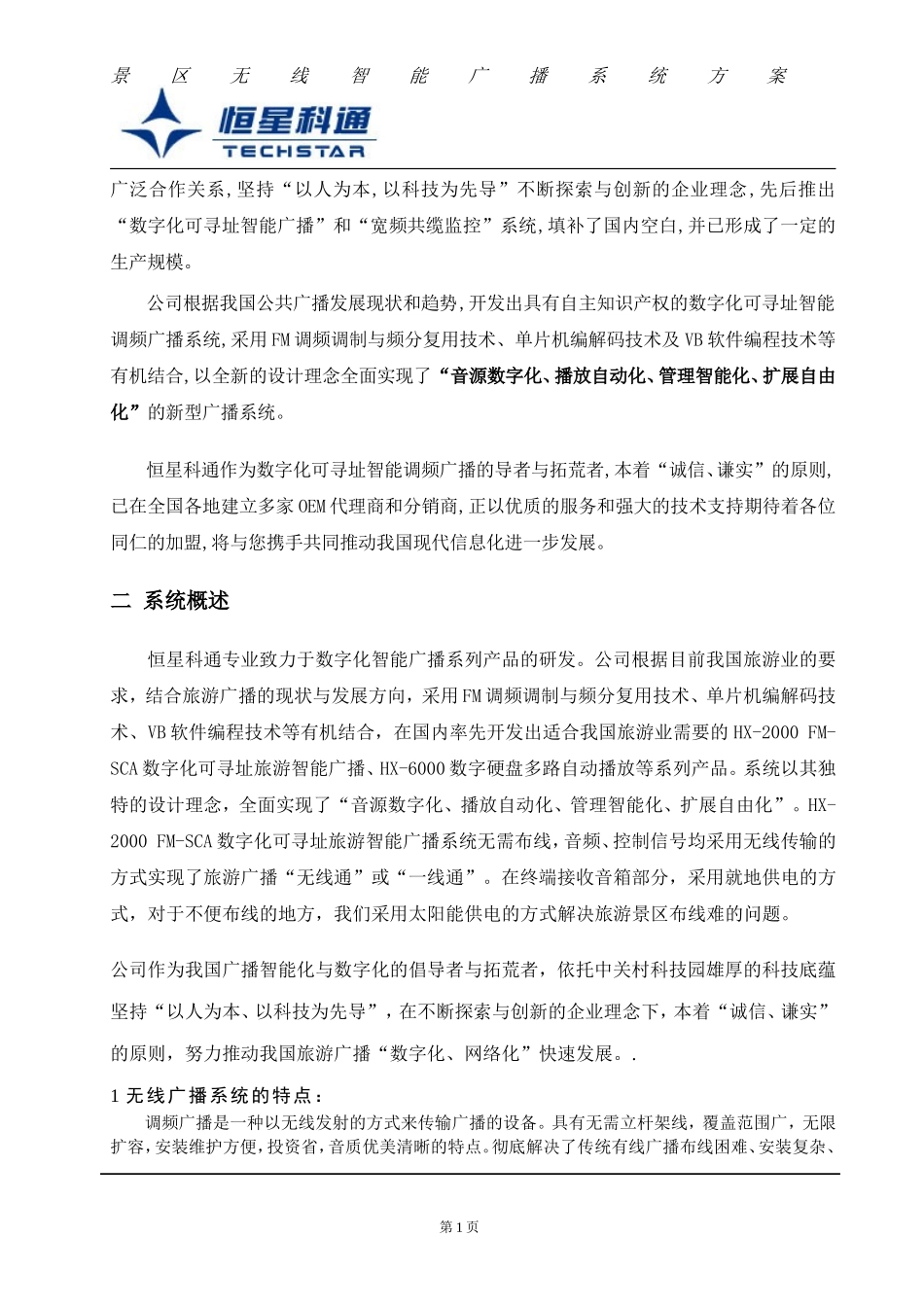 景区无线智能调频广播系统设计方案1_第2页