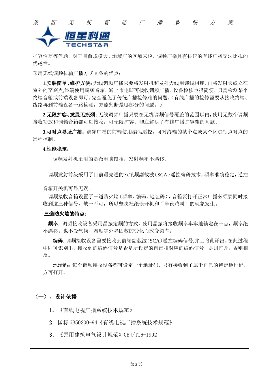 景区无线智能调频广播系统设计方案1_第3页