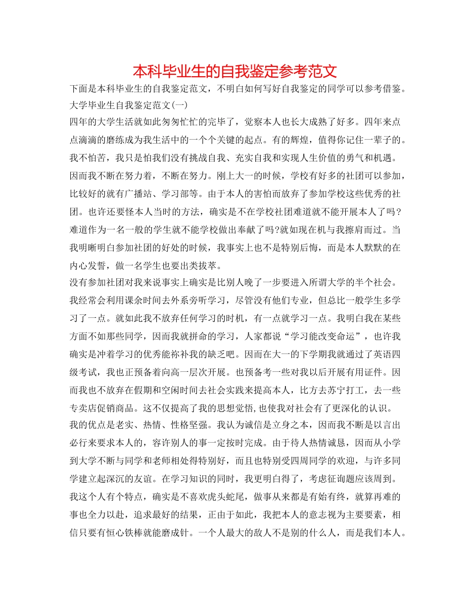 本科毕业生的自我鉴定参考范文 _第1页