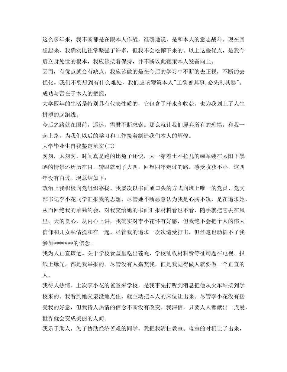 本科毕业生的自我鉴定参考范文 _第2页