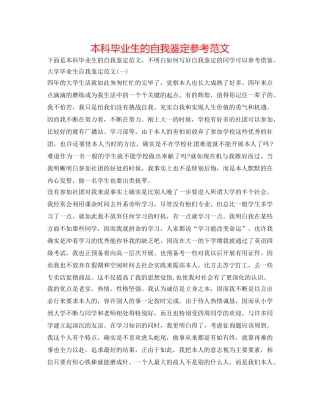 本科毕业生的自我鉴定参考范文 
