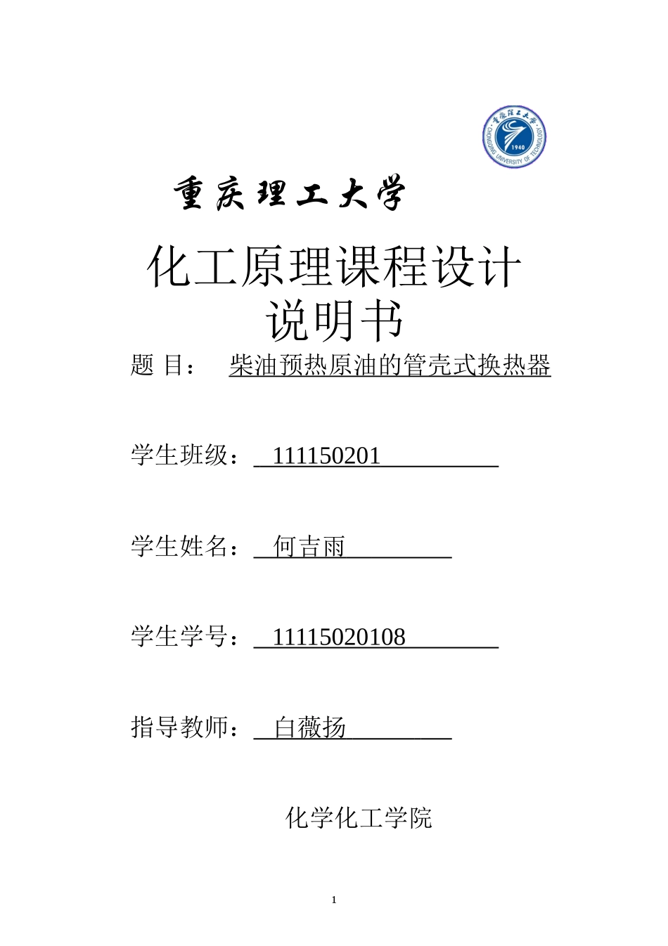 化工原理换热器课程设计_第1页