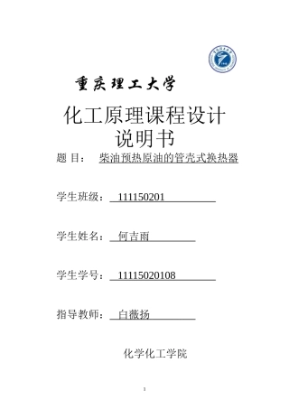 化工原理换热器课程设计