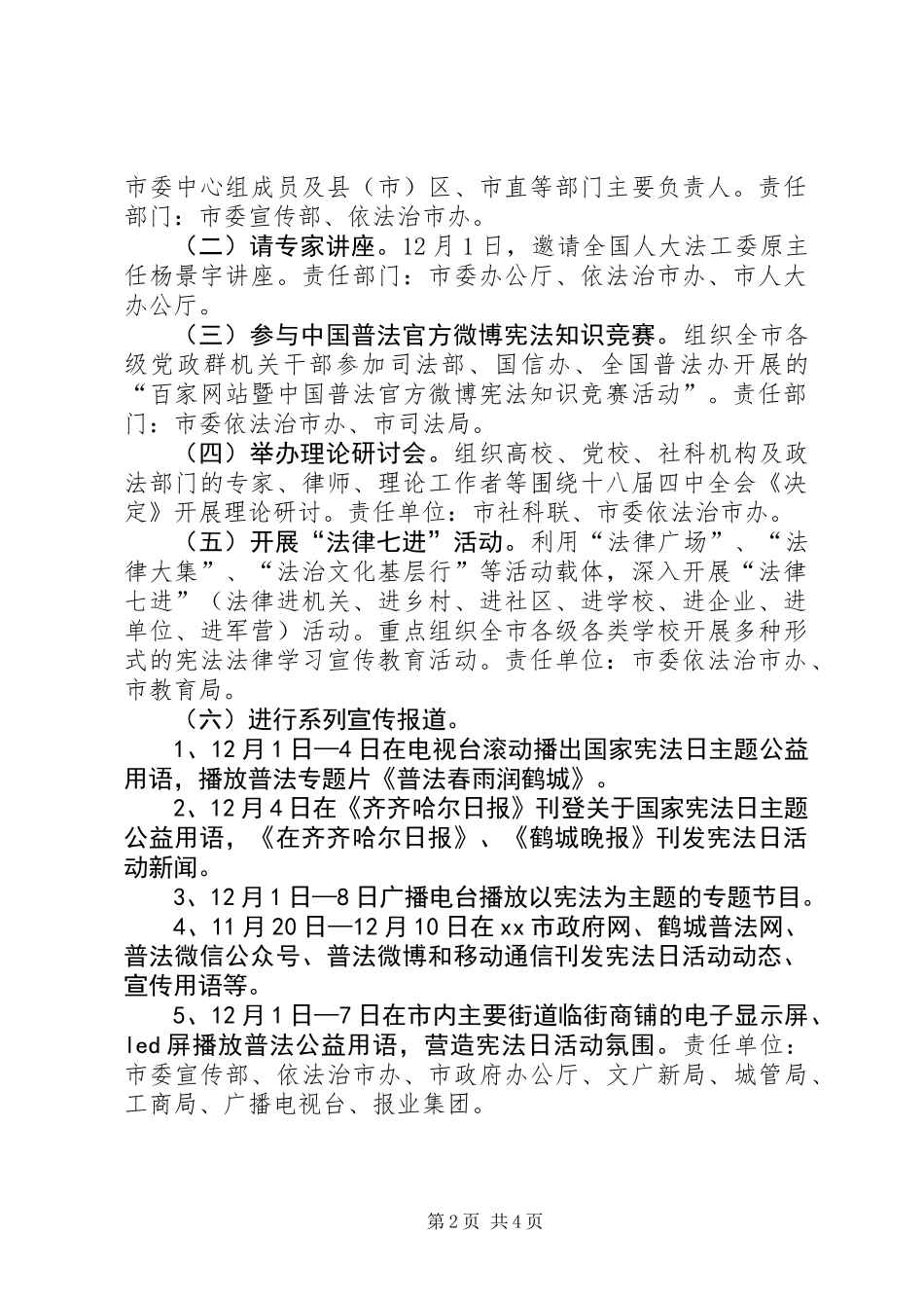 XX年“12.4”国家宪法日活动宣传方案_第2页