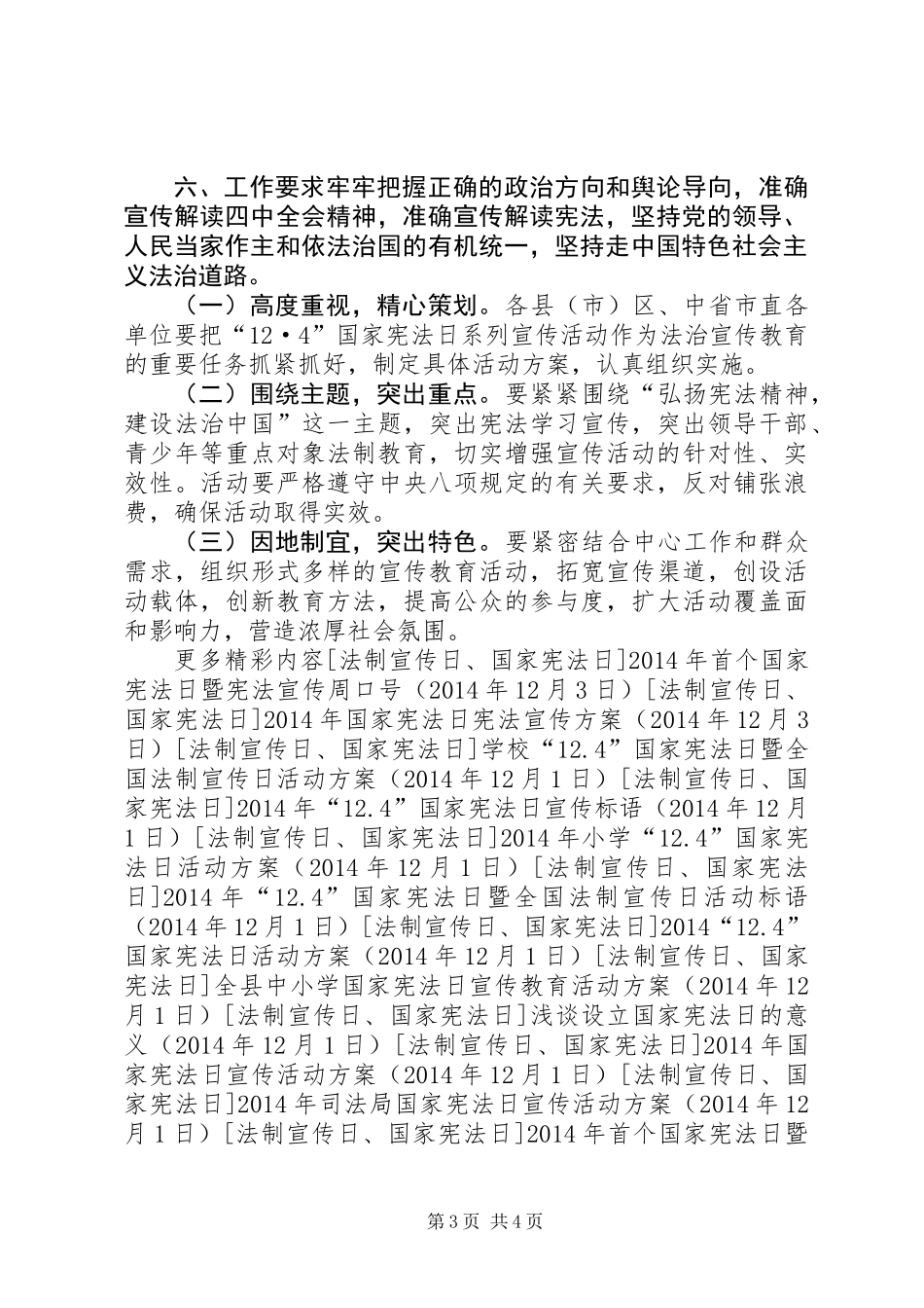 XX年“12.4”国家宪法日活动宣传方案_第3页