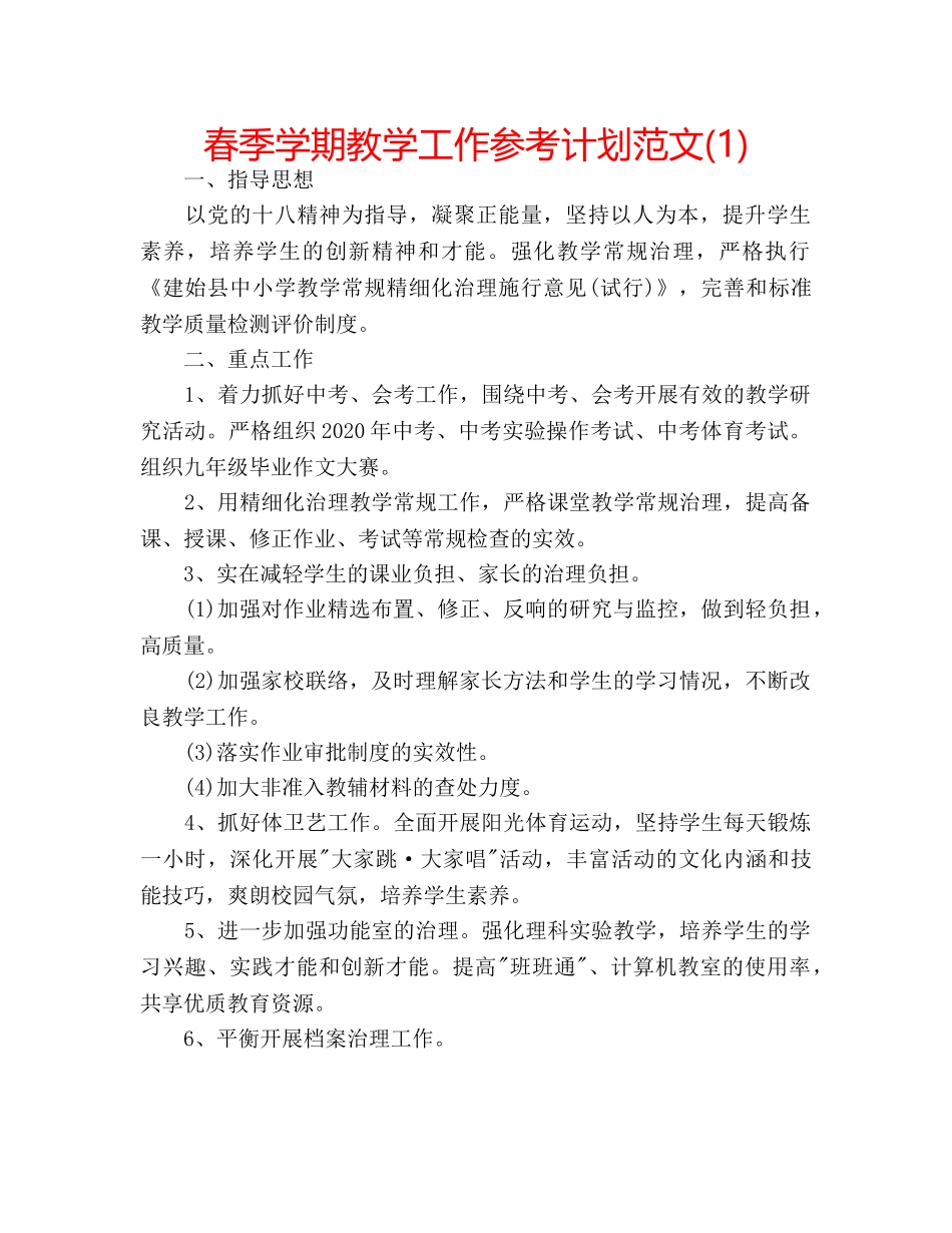 春季学期教学工作参考计划范文(1) _第1页