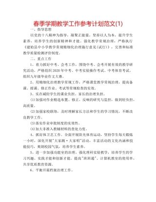 春季学期教学工作参考计划范文(1) 