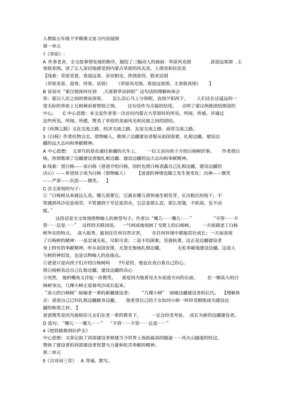 人教版五年级下学期课文复习内容提纲_第1页