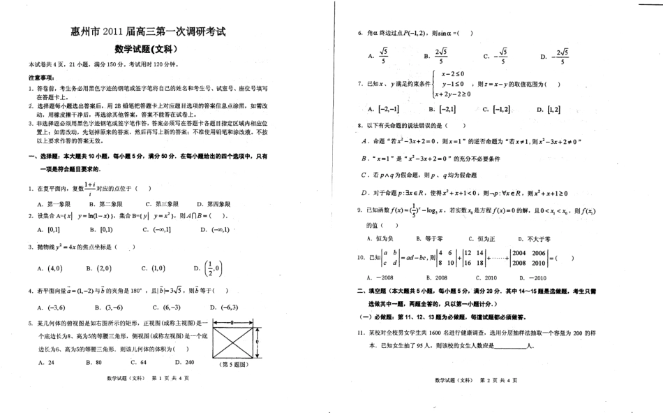 惠州市2011届高三第一次调研考试数学(文科)试题及答案_第1页