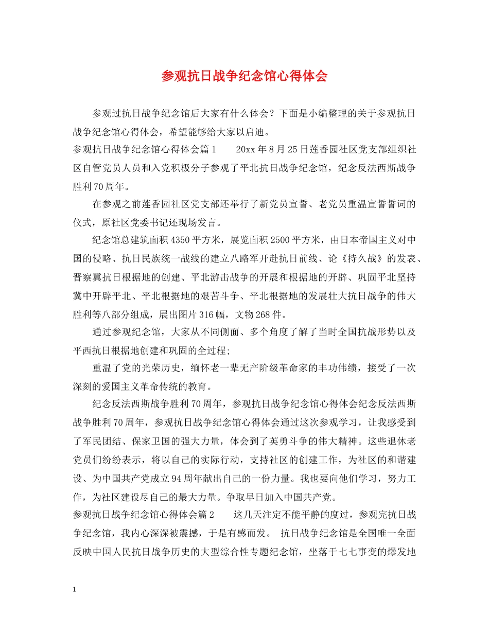 参观抗日战争纪念馆心得体会 _第1页