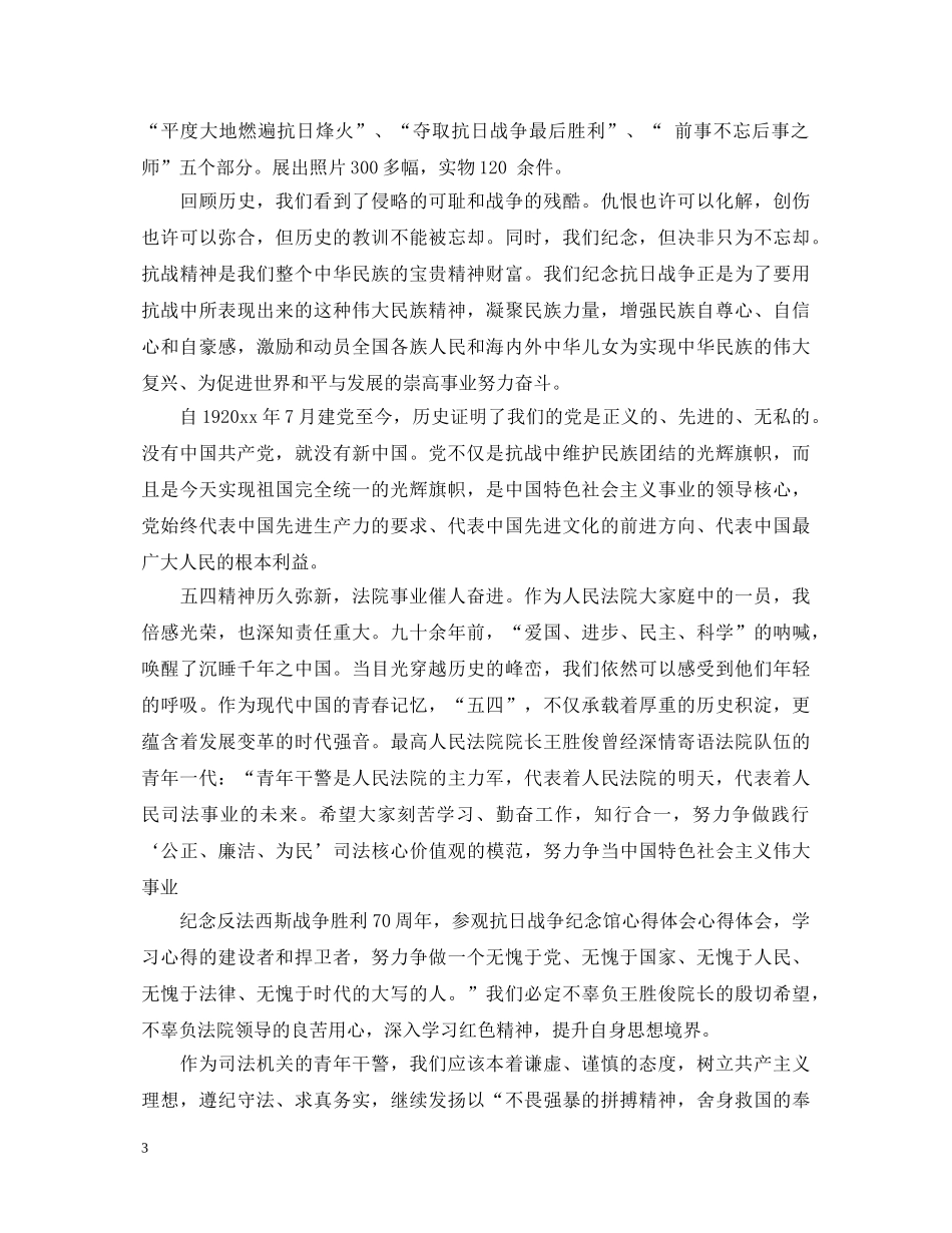参观抗日战争纪念馆心得体会 _第3页