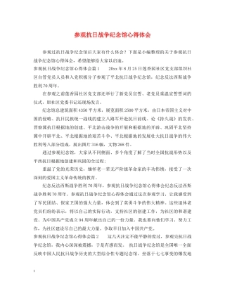 参观抗日战争纪念馆心得体会 