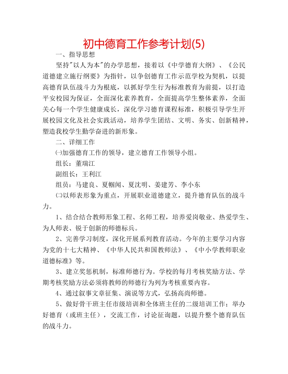 初中德育工作参考计划(5) _第1页