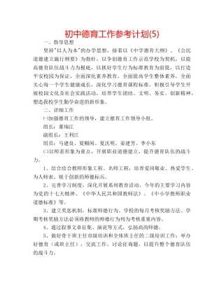 初中德育工作参考计划(5) 