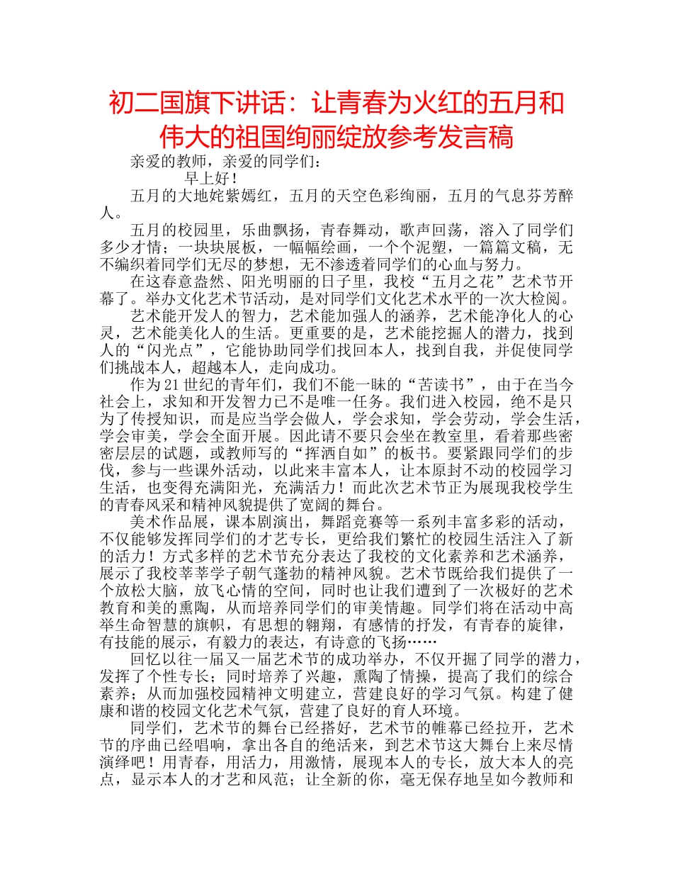 初二国旗下讲话：让青春为火红的五月和伟大的祖国绚丽绽放参考发言稿 _第1页