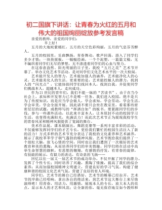 初二国旗下讲话：让青春为火红的五月和伟大的祖国绚丽绽放参考发言稿 