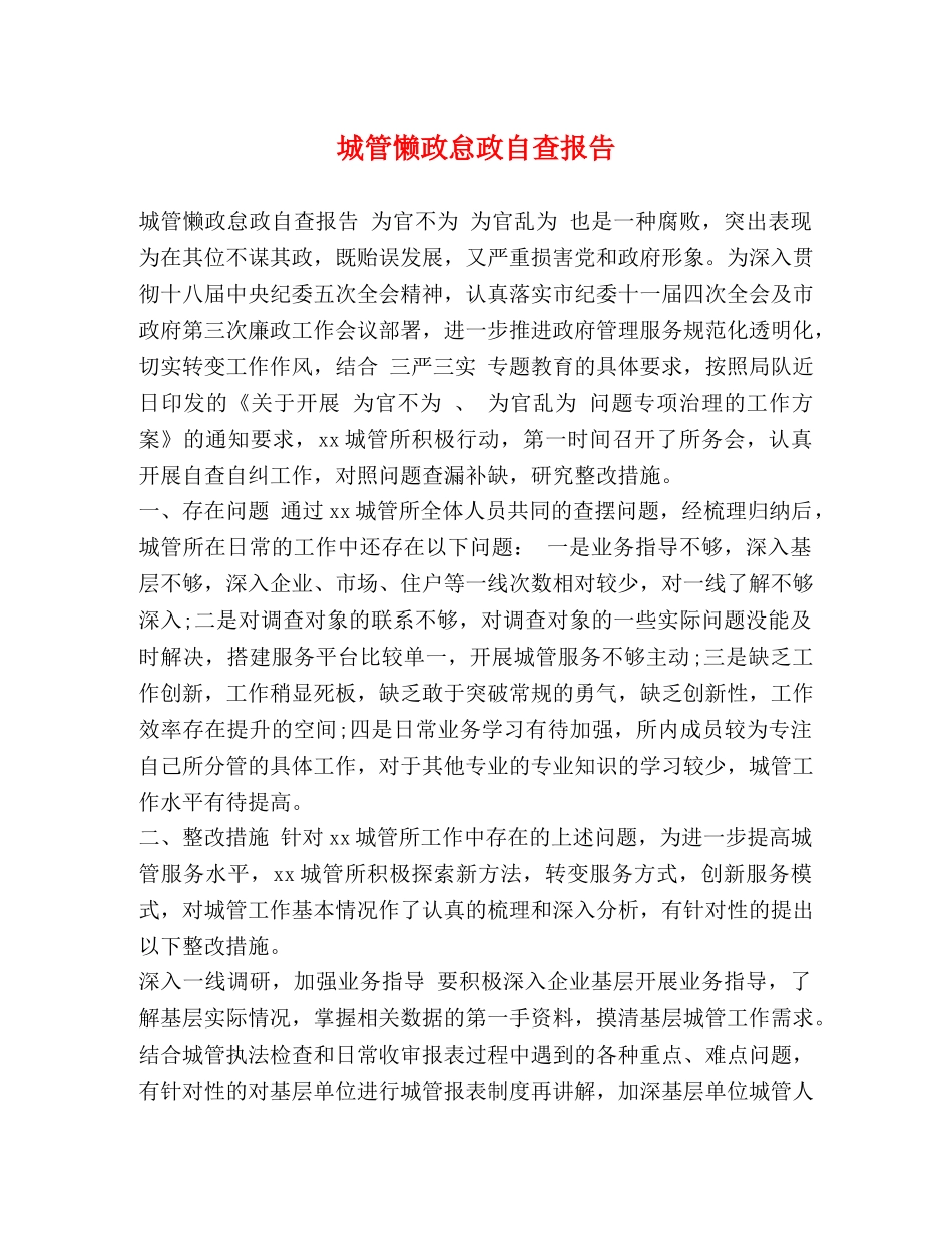 城管懒政怠政自查报告 _第1页