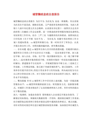 城管懒政怠政自查报告 